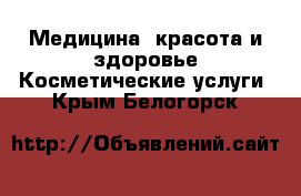 Медицина, красота и здоровье Косметические услуги. Крым,Белогорск